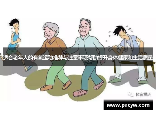 适合老年人的有氧运动推荐与注意事项帮助提升身体健康和生活质量